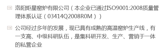 洛陽炬星窯爐有限公司（本企業(yè)已通過ISO9001:2008質(zhì)量管理體系認(rèn)證（03414Q2008R0M））