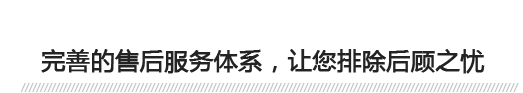 完善的售后服務(wù)體系，讓您排除后顧之憂 